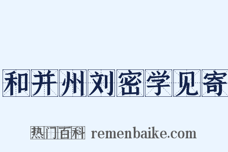 和并州刘密学见寄是什么意思的图片